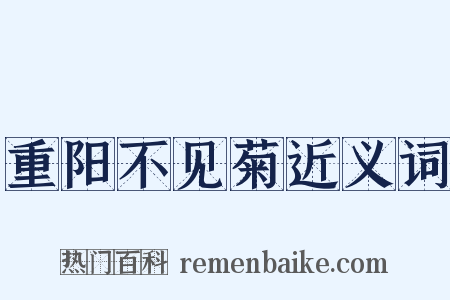 重阳不见菊近义词是什么意思的图片